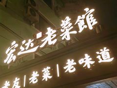 -宏达老菜馆(东安街店)