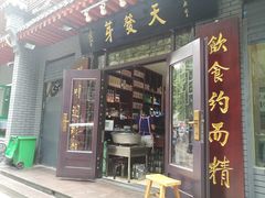 门面-天发芽·何记葫芦头泡馍·老字号(小南门店)