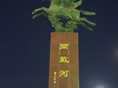 -南戴河旅游度假区