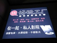 -谐音梗主机电玩·桌游·剧本团建轰趴馆(泛海名人店)