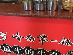 -岭南第一锅(科学城店)