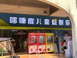 -哆咪鹿儿童益智乐园(富力金港城店)