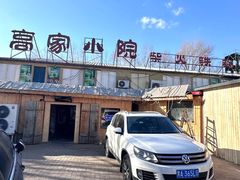 -高家小院铁锅炖大鹅(哈西高铁站店)