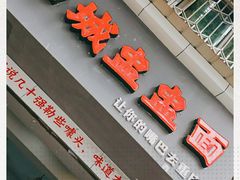 门面-山城盅盅面