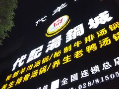门面-代羊肉(中和店)