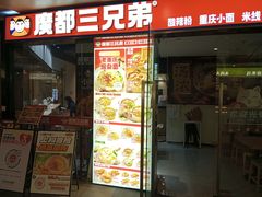 -魔都三兄弟酸辣粉·蘸卤炸串(虹桥万科店)