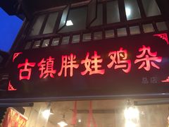 -胖娃古镇鸡杂(磁器口总店)