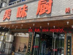 门面-寿州美味厨豆腐宴(寿县南门口西环路店)
