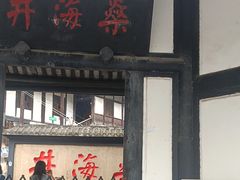 -燊海井