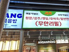 -安又胖韩国烤肉(泰达永旺店)