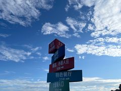 -白草畔自然风景区