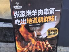 -嫩羊羊·延边烤串·朝鲜族美食(张家港美食街店)