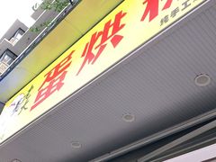 门面-易老大蛋烘糕(奎星楼总店)