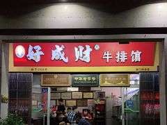 门面-好成财牛排馆(涂门街总店)