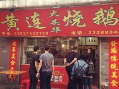 门面-黄连大头华烧鹅店(大良店)