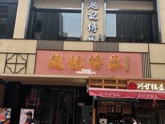 门面-老廣糖水铺(乐汇城店)