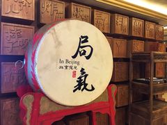 -局气 烤鸭·北京菜(光华路店)