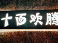门面-十面欢腾·海鲜面·台式Bistro(长乐路店)