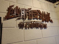 -逃脱反斗城沉浸剧情密室(北京路店)