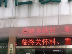 -广州仁爱天河医院体检中心