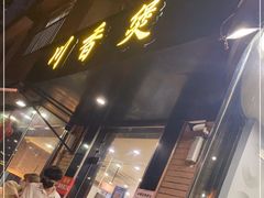 门面-川香煲(茅台路店)