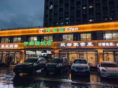 -伊田园·鱼鲜·杭帮家常菜(滨康路店)