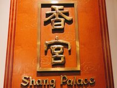 -杭州香格里拉·香宫中餐厅