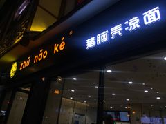 门面-猪脑壳凉面(武陵源店)