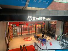 -盒马鲜生(首义店)