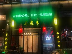 门面-三道菜(明堂公园店)