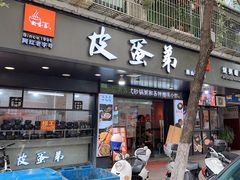 -皮蛋弟砂锅店(总店)