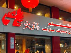 -7火锅(阿布扎比店)