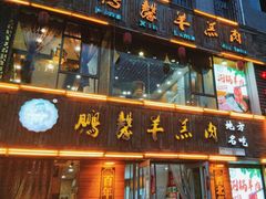 -鹏馨羊羔肉·非遗(新建街店)
