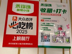 -禾珍珠家常小馆(河南博物院店)