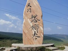 -草原天路(张北县)