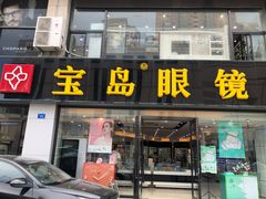 -宝岛眼镜·星创视光中心(黄河店)