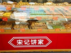 -宋记饼家(石门二路店)