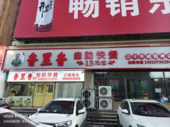 -香里香自助快餐(全安广场店)
