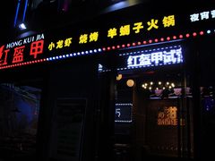 门面-红钳侠小龙虾·烧烤(中赢康康谷店)