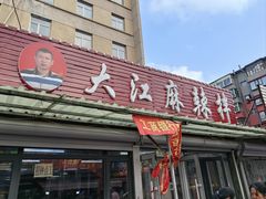 -大江麻辣拌(石油学院店)