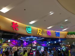 -卡通尼乐园(印象汇店)
