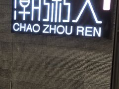 门面-潮粥人(威高店)