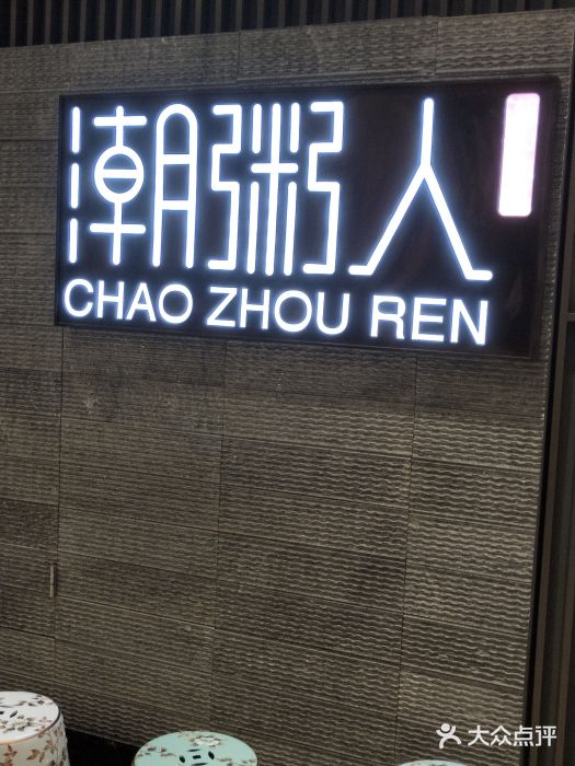 潮粥人(威高店)门面图片