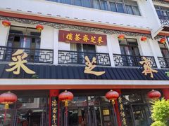 -采芝斋评弹茶馆(观前街店)