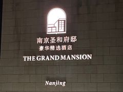 -南京圣和府邸豪华精选酒店