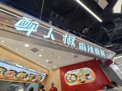 -醉人椒麻辣香锅(王府井喜悦店)
