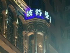 -波特曼西餐厅(中央大街店)