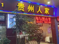 门面-贵州人家·酸汤火锅·20年老字号