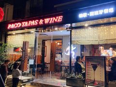 门面-帕歌西班牙餐厅paco tapas