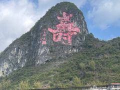 -长寿村